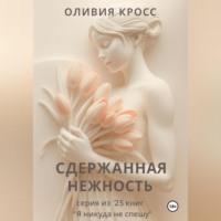 СДЕРЖАННАЯ НЕЖНОСТЬ