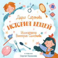 История вещей