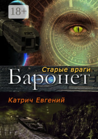 Баронет. Старые враги