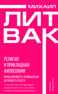 Религия и прикладная философия. Врозь или вместе. Размышления верующего атеиста
