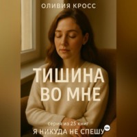 ТИШИНА ВО МНЕ