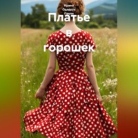 Платье в горошек