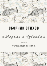 Мораль и Чувства