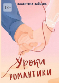 Уроки романтики
