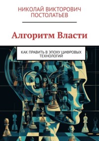 Алгоритм Власти. Как править в эпоху цифровых технологий