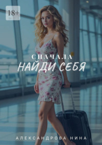 Сначала найди себя