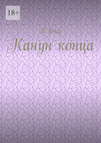 Канун конца