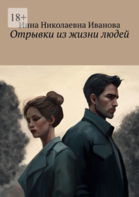 Отрывки из жизни людей