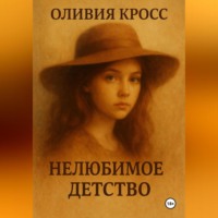 НЕЛЮБИМОЕ ДЕТСТВО