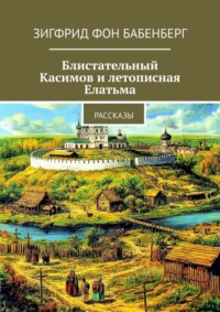 Блистательный Касимов и летописная Елатьма. Рассказы
