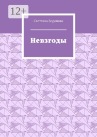 Невзгоды