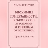 Биохимия привязанности: возможность к автономии и здоровым отношениям