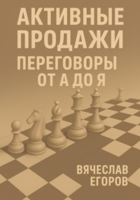 Активные продажи. Переговоры от А до Я