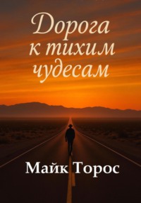 Дорога к тихим чудесам