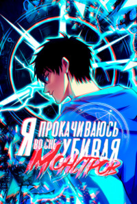 Я прокачиваюсь во сне, убивая монстров. Глава 8