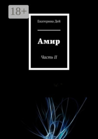 Амир. Часть II