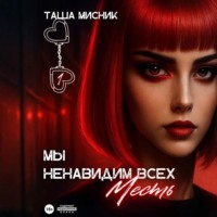Мы ненавидим всех. Месть
