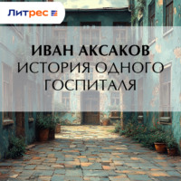 История одного госпиталя