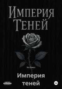 Империя теней