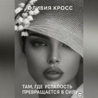Там , где усталость превращается в силу