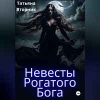 Невесты Рогатого Бога