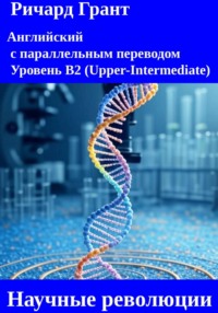 Научные революции.