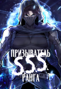 Призыватель SSS Ранга. Глава 131