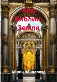 Мост через века 2