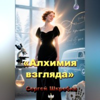 Алхимия взгляда