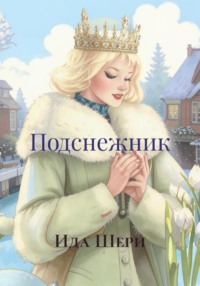 Подснежник