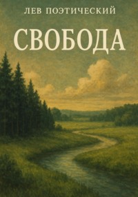 Свобода
