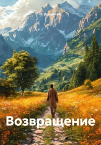 Возвращение