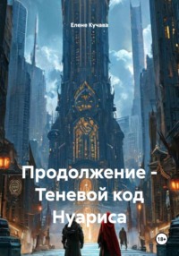 Продолжение – Теневой код Нуариса
