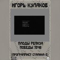Плоды релиза Победы 1948 (Программист Сталина – 5)