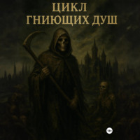Цикл гниющих душ