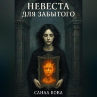 Невеста для Забытого