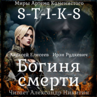 S-T-I-K-S. Богиня смерти