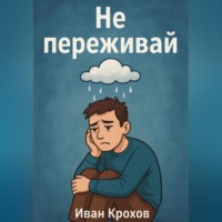 Не переживай