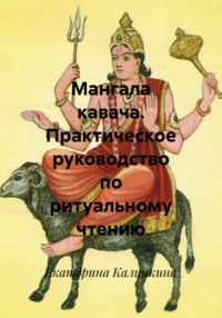 Мангала кавача. Практическое руководство по ритуальному чтению