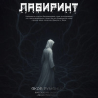 Лабиринт
