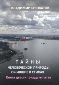 Тайны человеческой природы, ожившие в стихах. Книга двести тридцать пятая