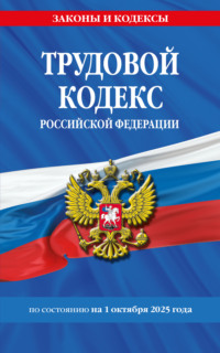 Трудовой кодекс Российской Федерации по состоянию на 1 октября 2025 года
