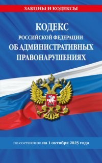 Кодекс Российской Федерации об административных правонарушениях по состоянию на 1 октября 2025 года
