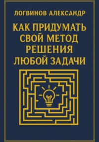 Как придумать свой метод решения любой задачи