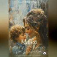 Мать. Когда сердце перестает принадлежать себе