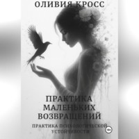 Практика маленьких возвращений