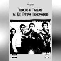 Православная Гимназия им. Свт. Григория Неокесарийского