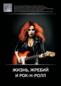 Жизнь, жребий и рок-н-ролл