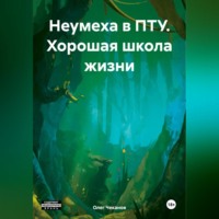 Неумеха в ПТУ. Хорошая школа жизни