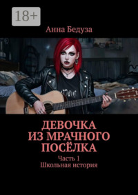 Девочка из мрачного посёлка. Часть 1. Школьная история